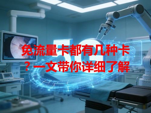 免流量卡都有几种卡？一文带你详细了解