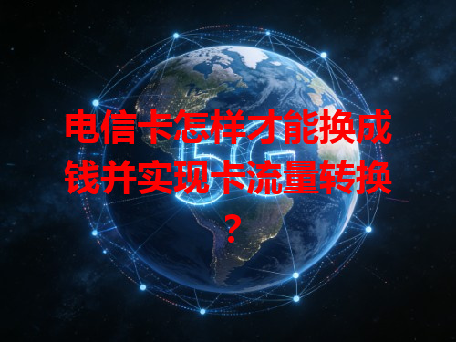 电信卡怎样才能换成钱并实现卡流量转换？