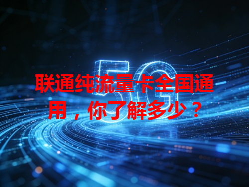 联通纯流量卡全国通用，你了解多少？