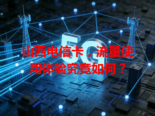 山西电信卡，流量使用体验究竟如何？