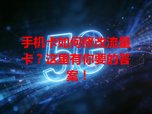 手机卡如何修改流量卡？这里有你要的答案！
