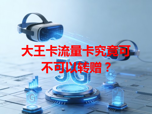 大王卡流量卡究竟可不可以转赠？