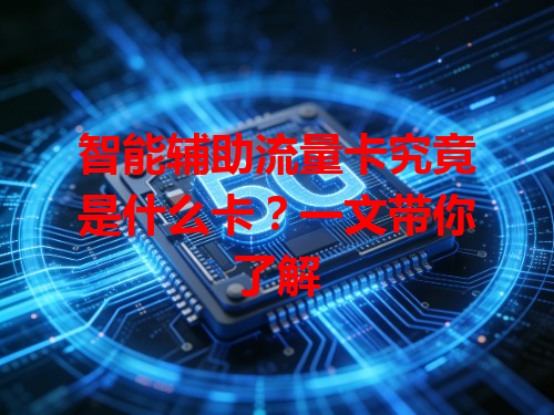 智能辅助流量卡究竟是什么卡？一文带你了解