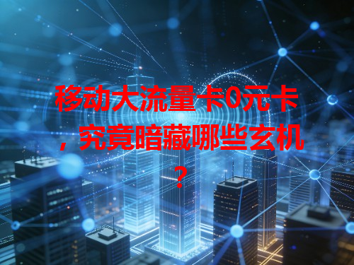 移动大流量卡0元卡，究竟暗藏哪些玄机？