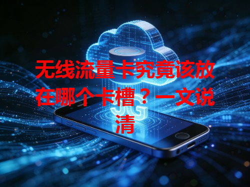 无线流量卡究竟该放在哪个卡槽？一文说清