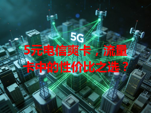 5元电信爽卡，流量卡中的性价比之选？
