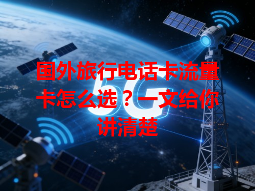 国外旅行电话卡流量卡怎么选？一文给你讲清楚