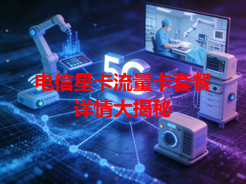 电信星卡流量卡套餐详情大揭秘