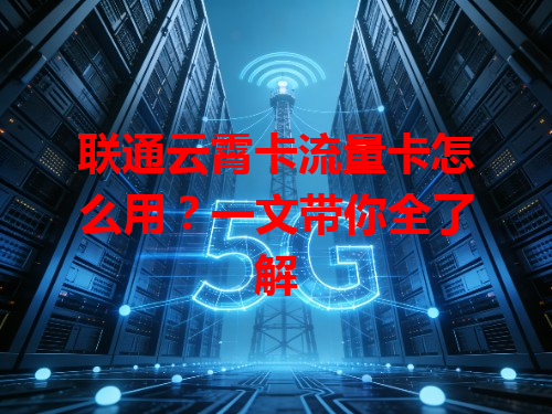 联通云霄卡流量卡怎么用？一文带你全了解