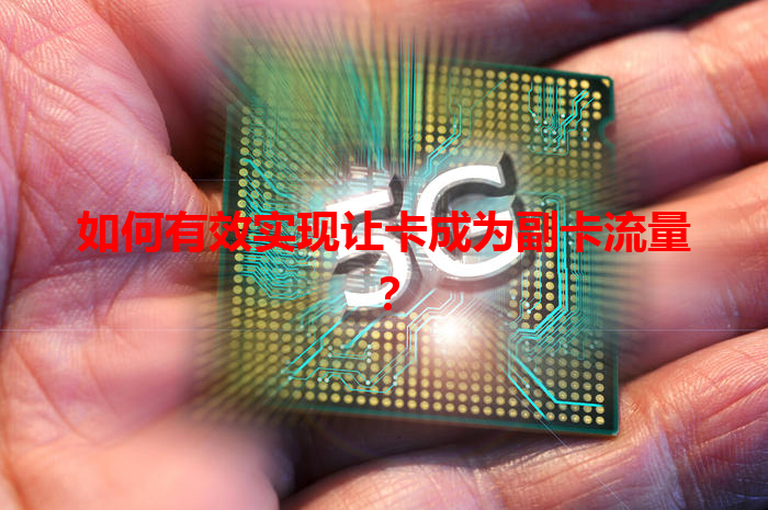 如何有效实现让卡成为副卡流量？