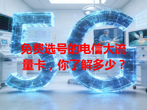 免费选号的电信大流量卡，你了解多少？