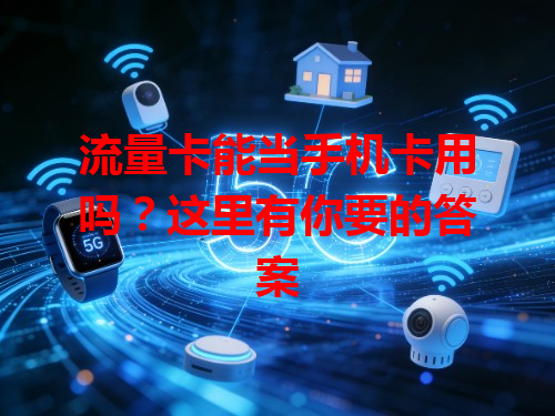流量卡能当手机卡用吗？这里有你要的答案