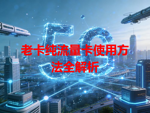 老卡纯流量卡使用方法全解析