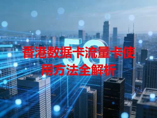 香港数据卡流量卡使用方法全解析