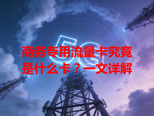 商务专用流量卡究竟是什么卡？一文详解