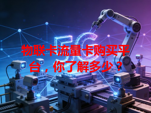 物联卡流量卡购买平台，你了解多少？