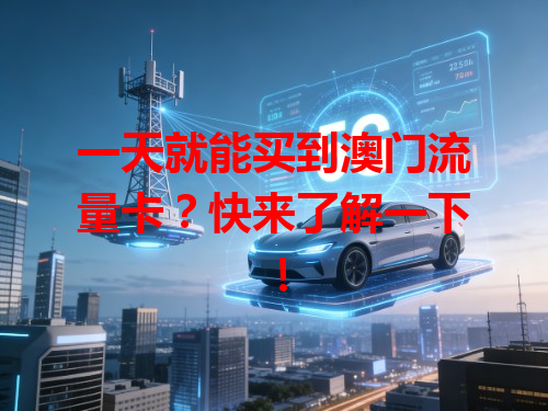 一天就能买到澳门流量卡？快来了解一下！