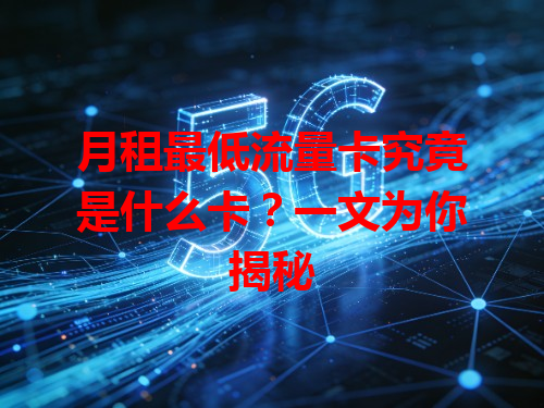 月租最低流量卡究竟是什么卡？一文为你揭秘