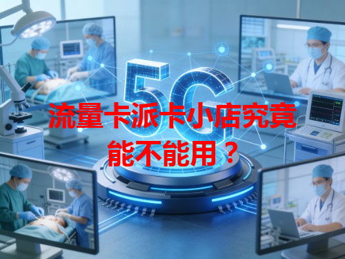 流量卡派卡小店究竟能不能用？
