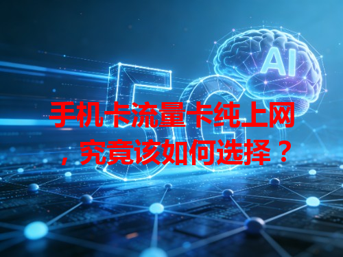 手机卡流量卡纯上网，究竟该如何选择？