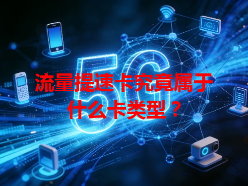 流量提速卡究竟属于什么卡类型？