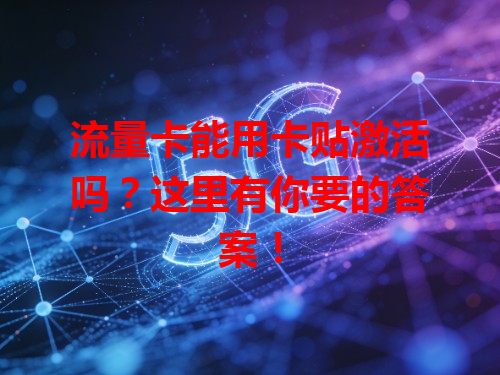 流量卡能用卡贴激活吗？这里有你要的答案！