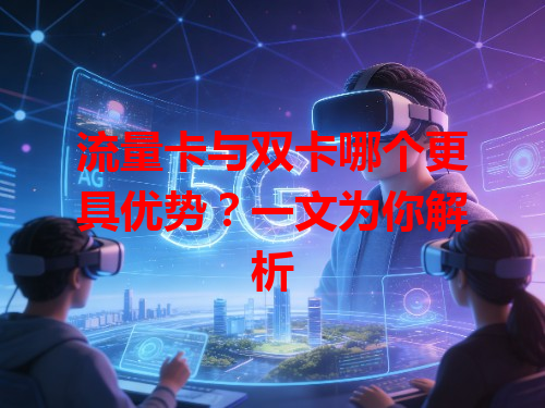 流量卡与双卡哪个更具优势？一文为你解析