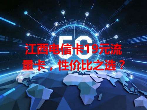 江西电信卡19元流量卡，性价比之选？