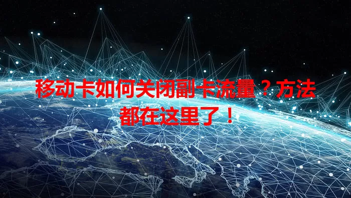 移动卡如何关闭副卡流量?方法都在这里了!