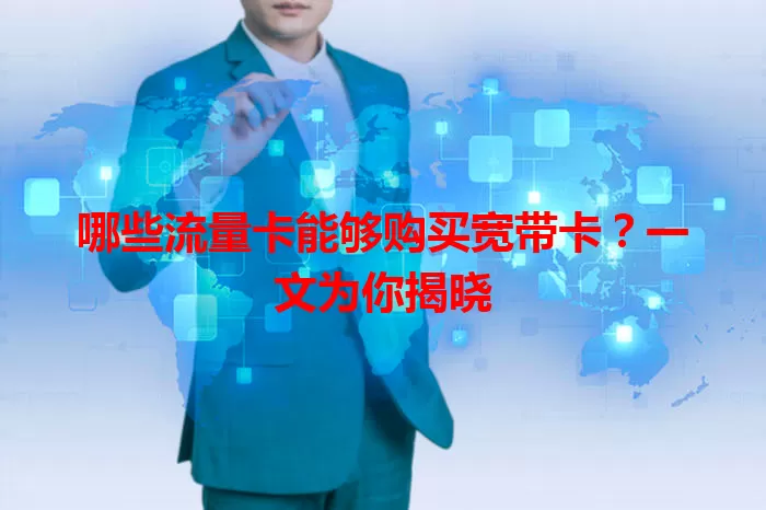 哪些流量卡能够购买宽带卡?一文为你揭晓
