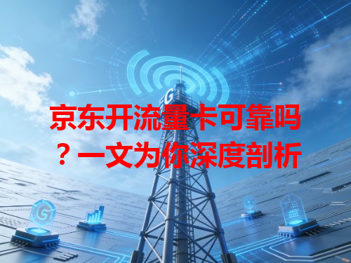京东开流量卡可靠吗？一文为你深度剖析