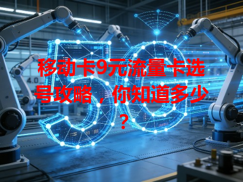 移动卡9元流量卡选号攻略，你知道多少？
