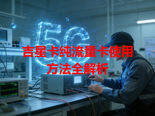 吉星卡纯流量卡使用方法全解析