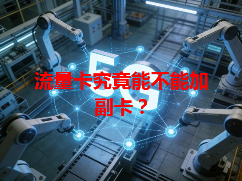 流量卡究竟能不能加副卡？