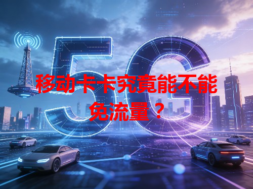 移动卡卡究竟能不能免流量？