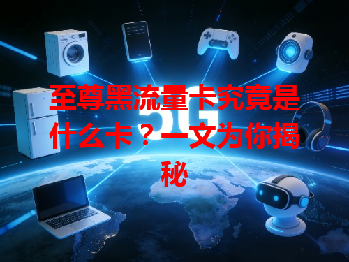 至尊黑流量卡究竟是什么卡？一文为你揭秘