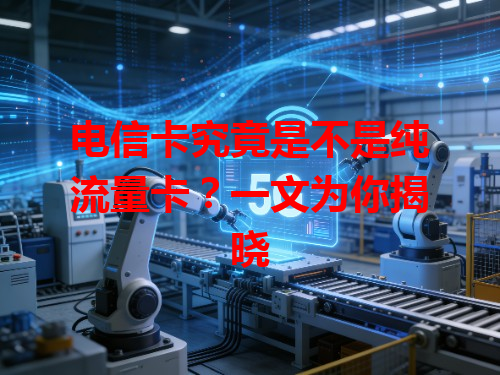 电信卡究竟是不是纯流量卡？一文为你揭晓