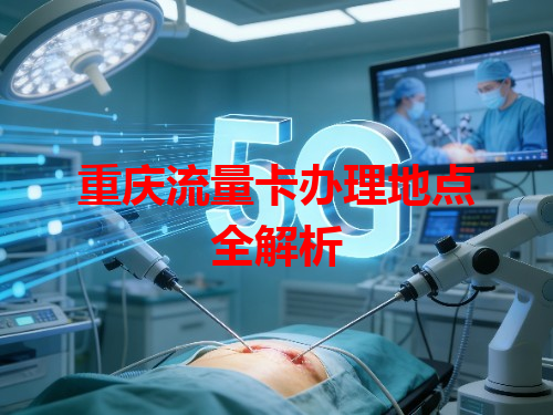 重庆流量卡办理地点全解析