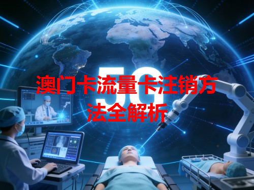 澳门卡流量卡注销方法全解析