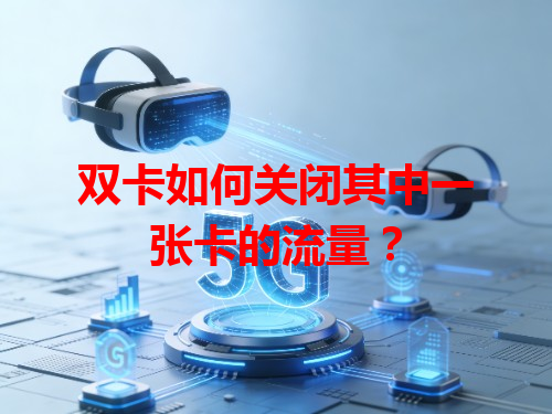 双卡如何关闭其中一张卡的流量？