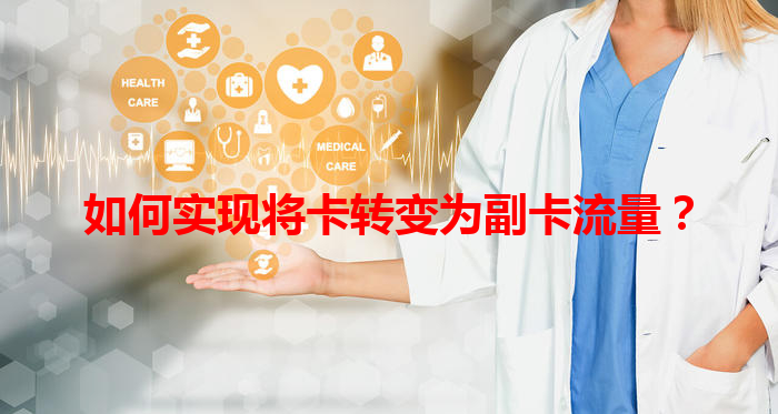 如何实现将卡转变为副卡流量？