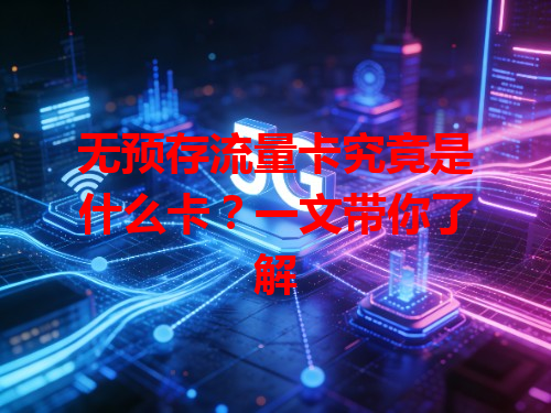无预存流量卡究竟是什么卡？一文带你了解