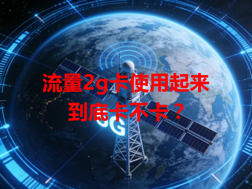 流量2g卡使用起来到底卡不卡？