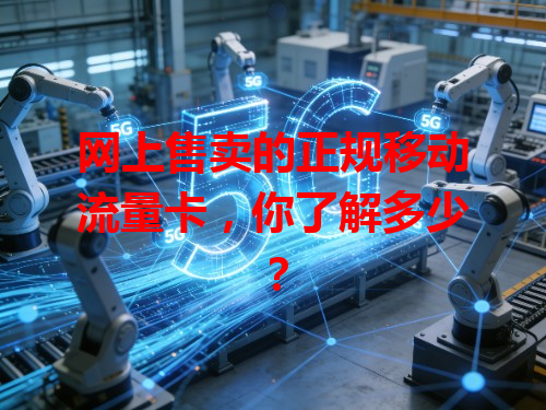 网上售卖的正规移动流量卡，你了解多少？