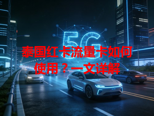 泰国红卡流量卡如何使用？一文详解
