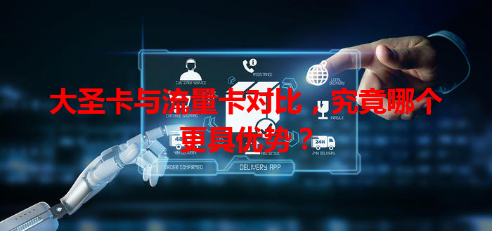 大圣卡与流量卡对比，究竟哪个更具优势？