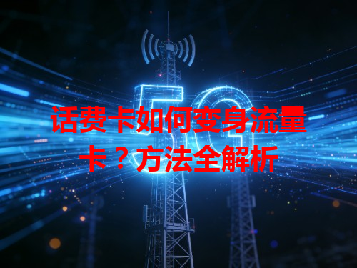 话费卡如何变身流量卡？方法全解析