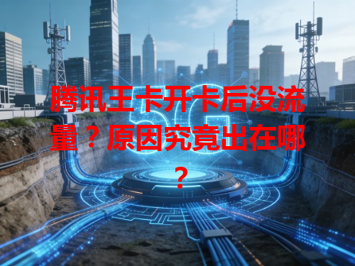 腾讯王卡开卡后没流量？原因究竟出在哪？