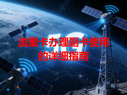 流量卡办理副卡使用的详细指南