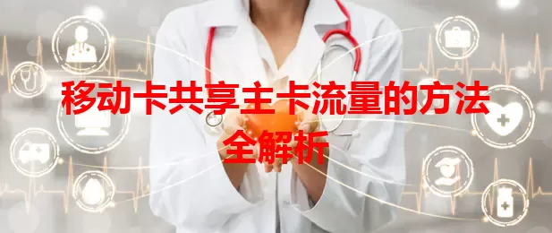 移动卡共享主卡流量的方法全解析